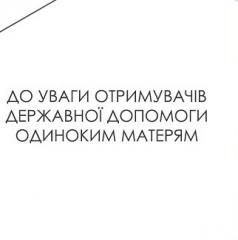 До відома отримувачів допомоги на дітей одиноким матерям!